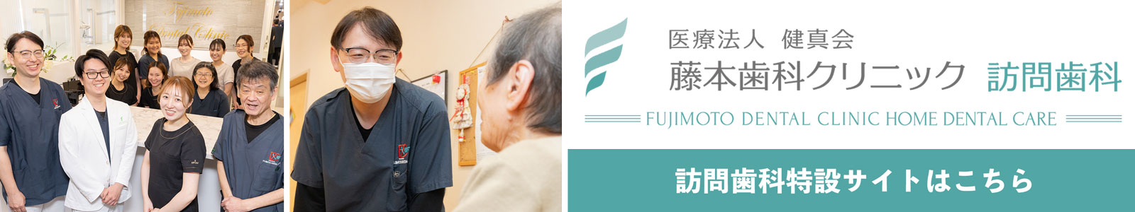 訪問歯科特設サイトはこちら