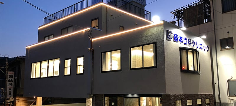 藤本歯科クリニック　呉本院