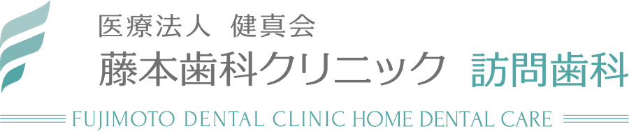 医療法人　健真会　藤本歯科クリニック　訪問歯科