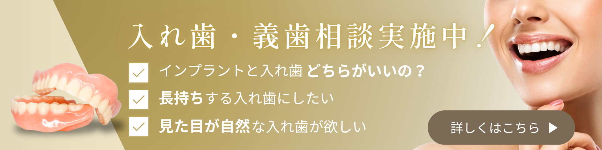 入れ歯・義歯相談実施中