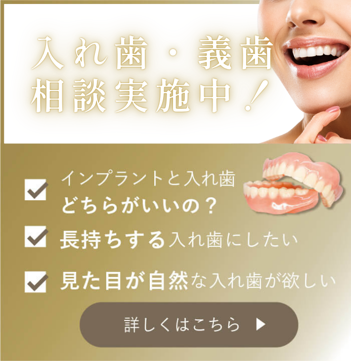 入れ歯・義歯相談実施中