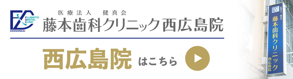 藤本歯科クリニック西広島院