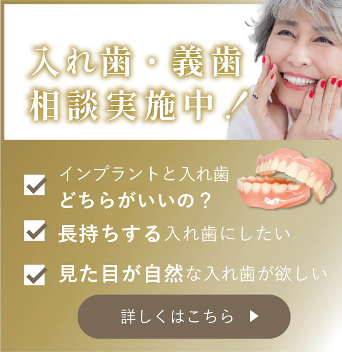 入れ歯・義歯相談実施中